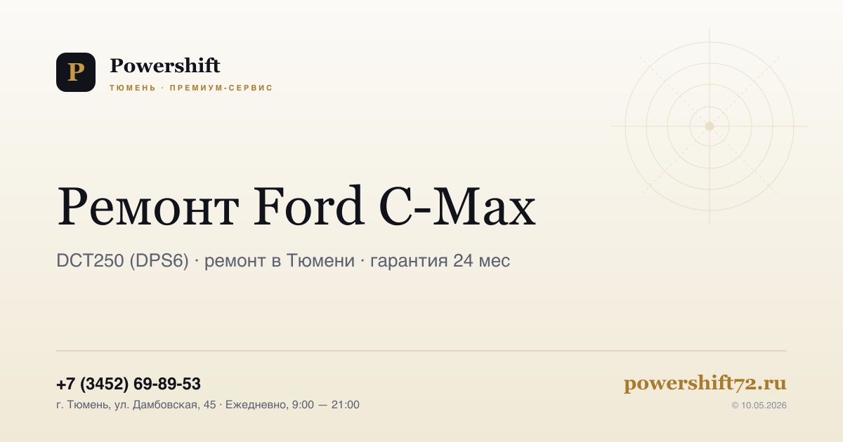 Ford C-Max — замена сцепления