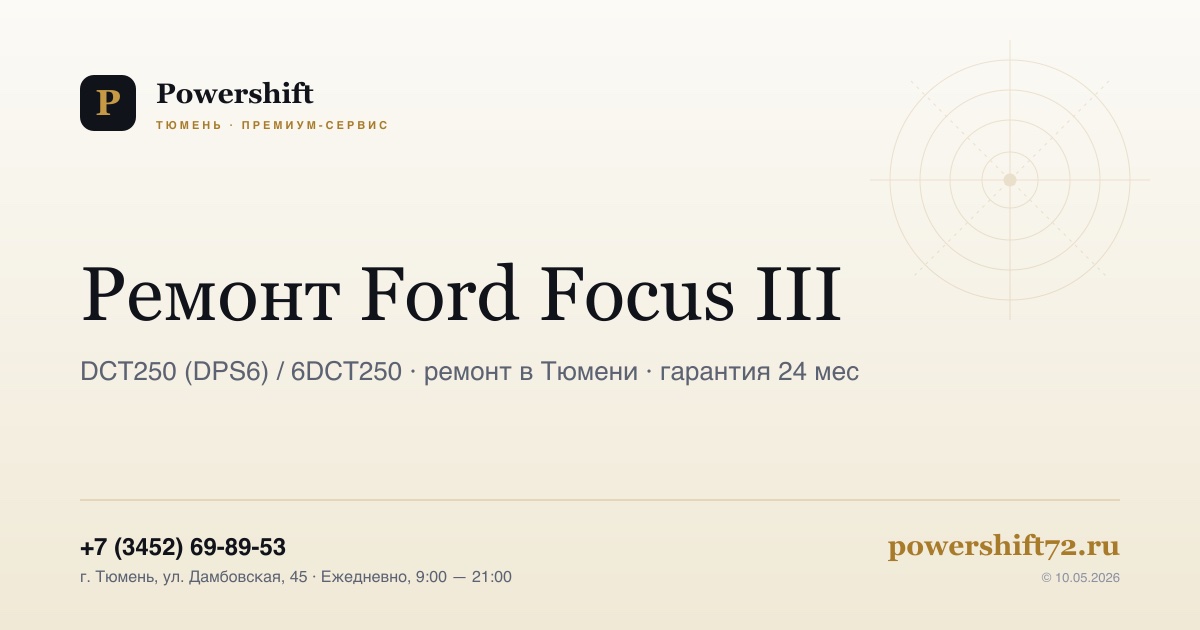 Ford Focus III — замена сцепления